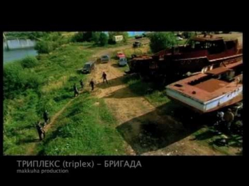 ТРИПЛЕКС (triplex) - БРИГАДА (оригинальная версия)