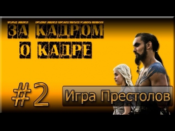 За Кадром О Кадре Выпуск #2 (Игра Престолов/Game of Thrones)