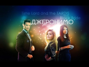 Time Lord and the TARDIS ft Black Bride - Джеронимо.