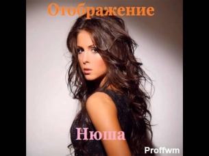 Нюша - Отображение