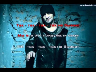 Дима Билан — Так не бывает караоке онлайн 2012