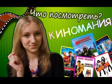 Что посмотреть?) Киномания с Лией Спринг♥♥♥