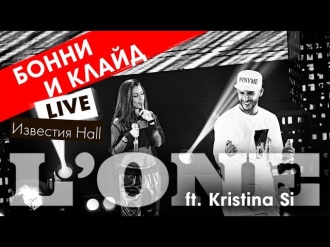 L'ONE ft. Kristina Si - Бонни и Клайд (Live, Известия Hall)