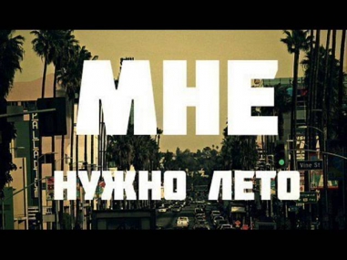 Полумягкие (feat. Невпоня) -- Добрая песня про лето