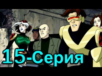 Люди ИКС: Эволюция 15 серия (2 сезон 2001) Мультфильм