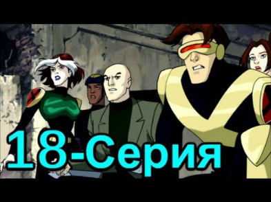 Люди ИКС: Эволюция 18 серия (2 сезон 2001) Мультфильм