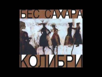 Колибри — Океан