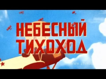 Х/Ф Небесный тихоход