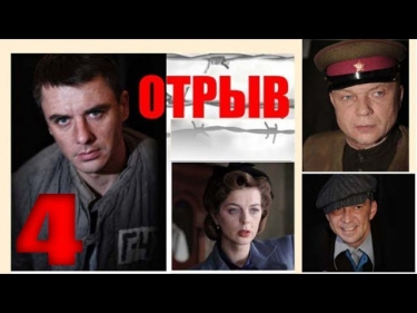 Отрыв. 4 серия из 8 . Остросюжетная драма, военный. Сериал.