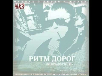 Ритм Дорог - Туман (2012)