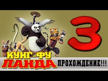 Прохождение Кунг-фу Панда | Kung Fu Panda - Нулевой уровень #3