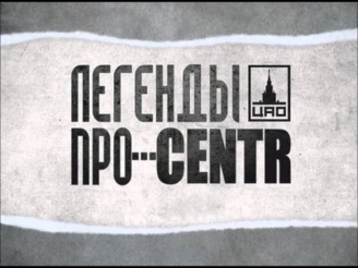 Легенды Про...CENTR - Все будет [19]