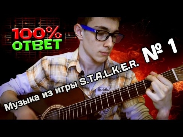 S.T.A.L.K.E.R. guitar song/Гитарная музыка из игры S.T.A.L.K.E.R. [П.С]