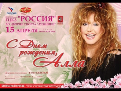 ''С днём рождения, Алла!'' (2010)