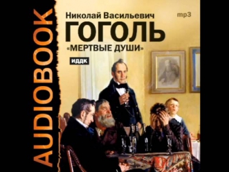 2000736 Tom 1 Chast 01 Аудиокнига. Гоголь Николай Васильевич 