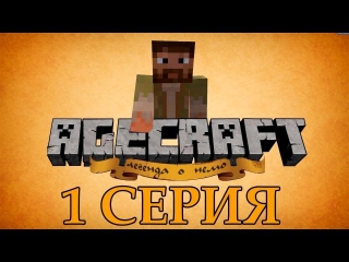 Minecraft сериал - Agecraft: Легенда о Немо. Король зомби
