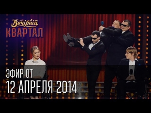 Вечерний квартал эфир от 12 апреля 2014 г