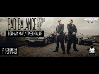 BAD BALANCE / интервью / #MOSQUADNEWS