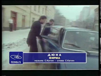 Дюна  Фирма 1989