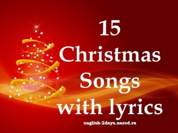 15 Christmas Songs with Lyrics (Рождественские песни)