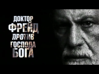 «Нам и не снилось» 24. «Доктор Фрейд против Господа Бога» / 11.09.2013 (Полная версия)