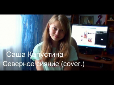 Саша Капустина - Северное Сияние (cover.)