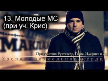 13. Маклай - Молодые МС (при уч. Крис)