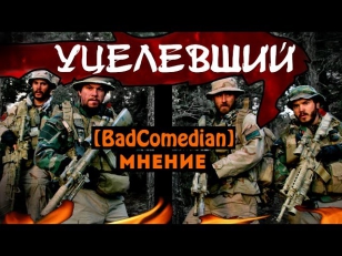 [About] - Уцелевший (BadComedian мнение)