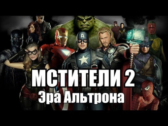 Мстители 2: Эра Альтрона - Трейлер 2014