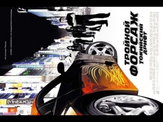 Тройной форсаж: Токийский Дрифт (2006) / Фильм полностью / HD 1080p