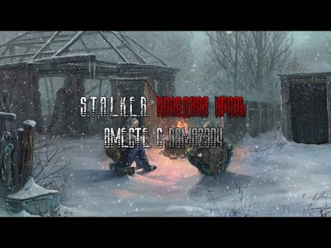 S.T.A.L.K.E.R. мод Холодная Кровь №1