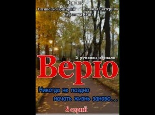 Верю 2 серия 2012