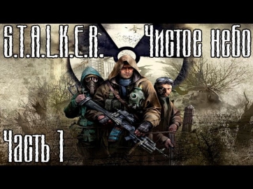 Прохождение S.T.A.L.K.E.R. Чистое небо часть 1 - Начало