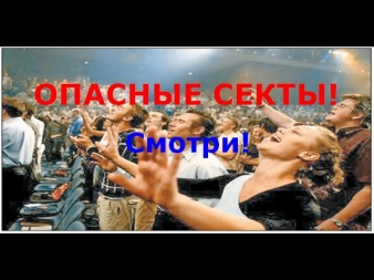 ОПАСНЫЕ СЕКТЫ! Смотри!Ты должен знать!