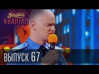 Вечерний Квартал Выпуск 67. Будущее Украины, Конец Света-политики на небесах, политическая камасутра