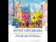 Булат Окуджава в исполнении группы Редкая Птица