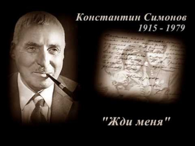 Константин Симонов - Жди меня