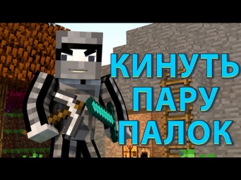 Minecraft | Выкинул пару палок! | Моды Minecraft