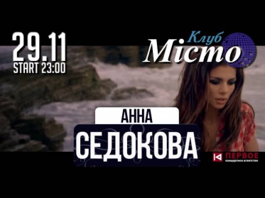 Анна Седокова МистоХарьков