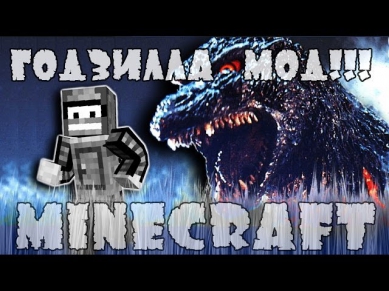 Годзилла МОД!(Minecraft моды)