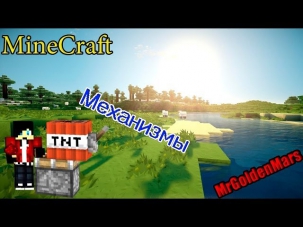 MineCraft - Механизмы 