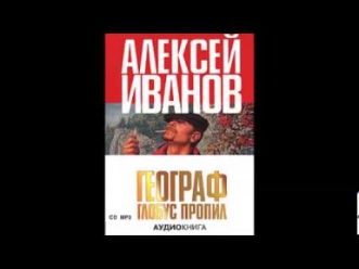 Алексей Иванов. Географ глобус пропил. Аудиокнига часть 1