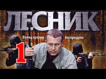 Лесник. 1 серия - боевик, сериал