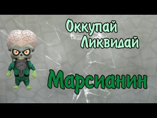 Оккупай-ликвидай! Марсианин.