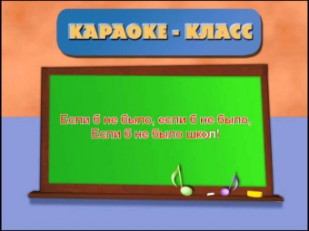 Караоке детские песенки - Если б не было школ