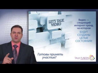 Суперпреза Talk Fusion за 22 минуты - Андрей Жариков