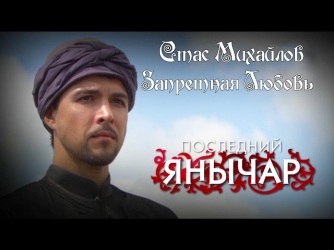 Стас Михайлов - Запретная Любовь(Последний Янычар) 2015.