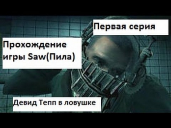 Saw: The Video Game. Игра на выживание #1