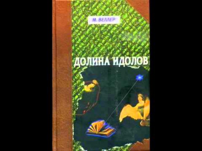 Михаил Веллер. Долина идолов. Аудиокнига часть 1