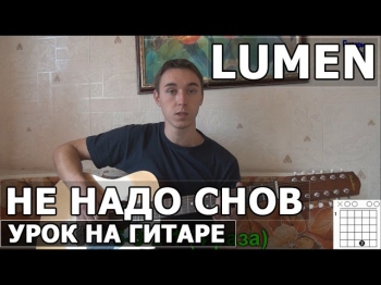 Lumen (Люмен) - Не надо снов (Видео урок как играть на гитаре)